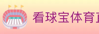 看球宝体育直播 logo